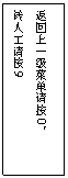文本框: 返回上一级菜单请按0,
转人工请按9